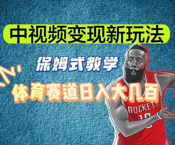中视频变现新玩法，体育赛道日入大几百【揭秘】-一课资源