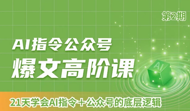 AI指令公众号爆文高阶课第2期，21天字会AI指令+公众号的底层逻辑-一课资源