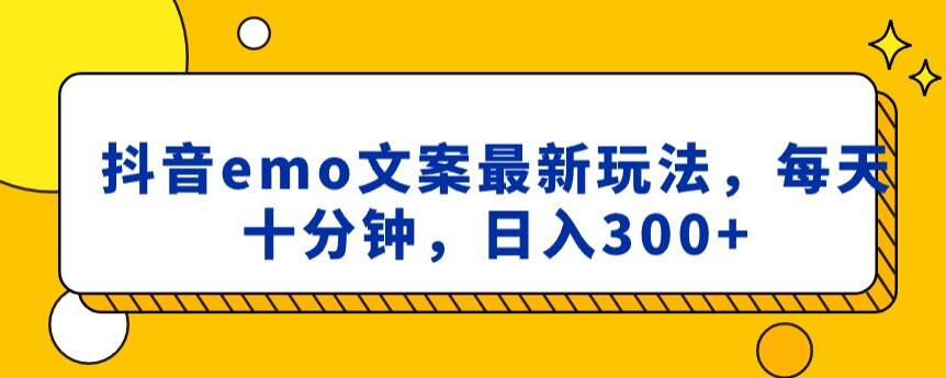 抖音emo文案，小程序取图最新玩法，每天十分钟，日入300+【揭秘】-一课资源