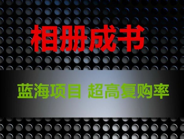 相册成书，蓝海项目，认真操作月入过万【揭秘】-一课资源