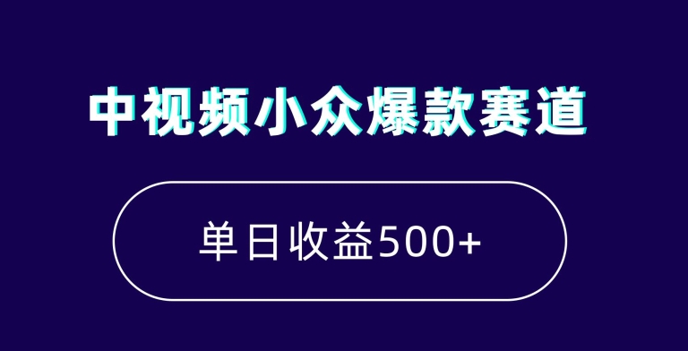 中视频小众爆款赛道，7天涨粉5万+，小白也能无脑操作，轻松月入上万【揭秘】-一课资源
