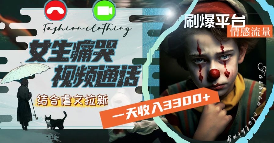 一天收入3300+，用女生痛哭视频通话结合虐文拉新，刷爆平台情感流量【揭秘】-一课资源