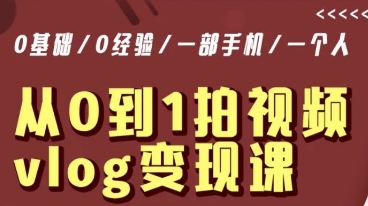 从0到1拍视频vlog变现课，5分钟每天，每月多赚1W-一课资源