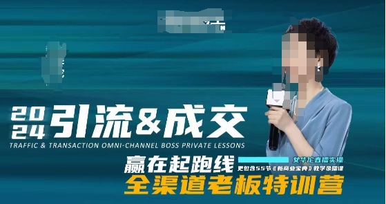 2024引流&成交全渠道老板特训营，55节新商业宝典教学录播课-一课资源