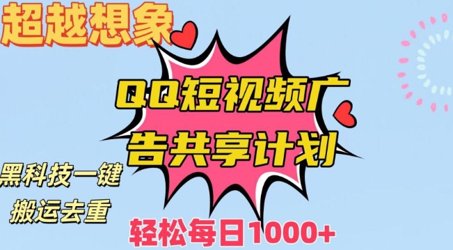 超越想象！黑科技一键搬运去重QQ短视频广告共享计划，每日收入轻松1000+【揭秘】-一课资源