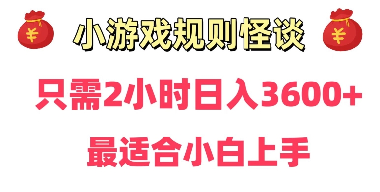 靠小游戏直播规则怪谈日入3500+，保姆式教学，小白轻松上手【揭秘】-一课资源