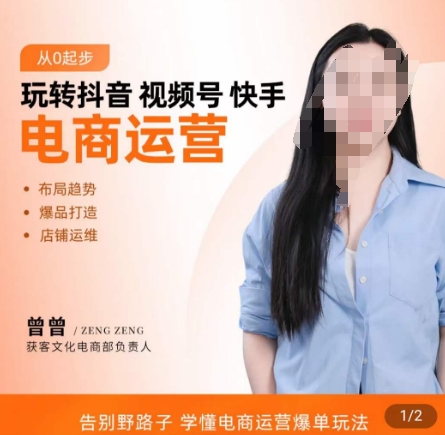 玩转抖音/视频号/快手电商运营，​告别野路子，学懂电商运营爆单玩法-一课资源