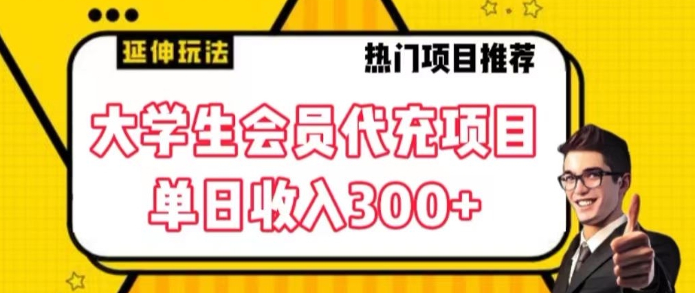 大学生代充会员项目，当日变现300+【揭秘】-一课资源