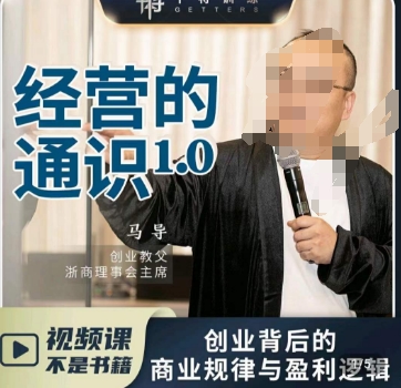 马导·经营的通识，​创业背后的商业规律与财富逻辑-一课资源