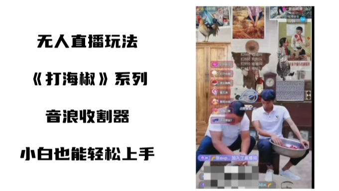 打海椒无人直播整蛊项目，小白轻松上手撸音浪收割器-一课资源