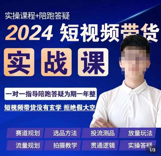 果哥·2024短视频带货实操课，​赛道规划/选品方法/投流测品/放量玩法/流量规划/拍摄教学-一课资源