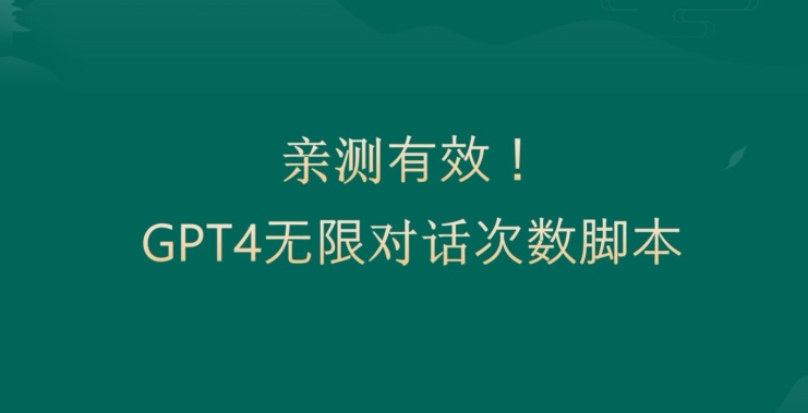 亲测有用：GPT4.0突破3小时对话次数限制！无限对话！正规且有效【揭秘】-一课资源