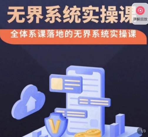 老衲·无界系统实操课，全体系落地无界改版后选择、出价、高投产做付费引流-一课资源