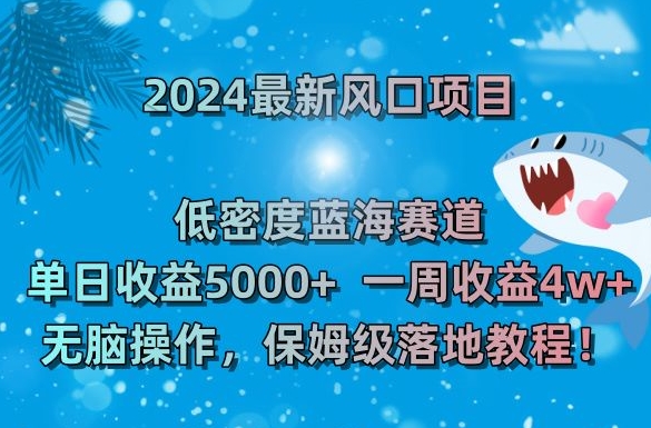 2024最新风口项目，低密度蓝海赛道，单日收益5000+，一周收益4w+！【揭秘】-一课资源