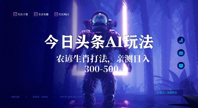 今日头条生肖与农谚AI玩法，蓝海类目，附AI搬运和优化技术，日入300+可副业【揭秘】-一课资源