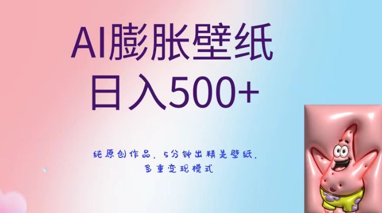 AI膨胀壁纸日入500+，纯原创作品，5分钟出精美壁纸，多重变现模式【揭秘】-一课资源
