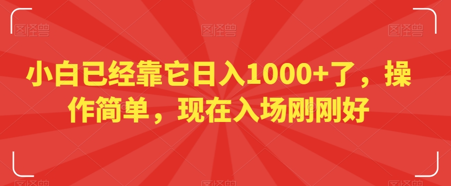 小白已经靠它日入1000+了，操作简单，现在入场刚刚好【揭秘】-一课资源