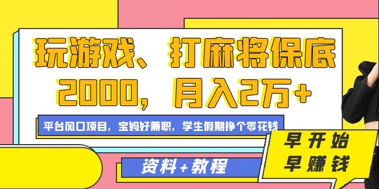 玩游戏、打麻将保底2000，月入2万+，平台风口项目【揭秘】-一课资源