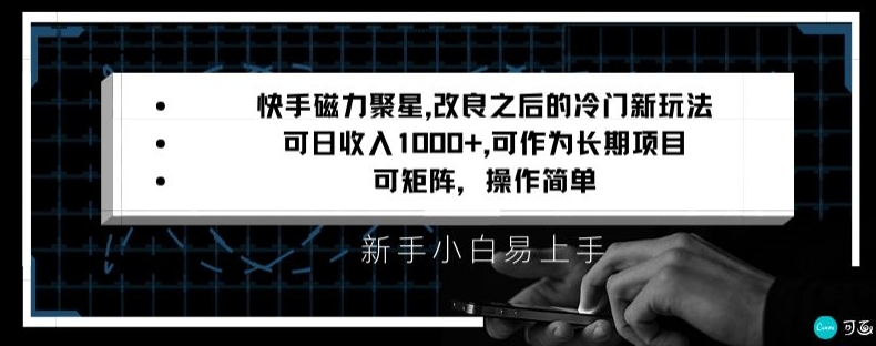 快手磁力聚星改良新玩法，可日收入1000+，矩阵操作简单，收益可观【揭秘】-一课资源