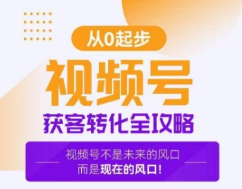 视频号获客转化全攻略，手把手教你打造爆款视频号！-一课资源