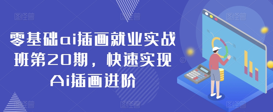 零基础ai插画就业实战班第20期，快速实现Ai插画进阶-一课资源
