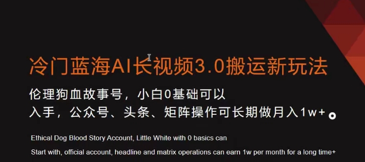 冷门蓝海AI长视频3.0搬运新玩法，小白0基础可以入手，公众号、头条、矩阵操作可长期做月入1w+【揭秘】-一课资源
