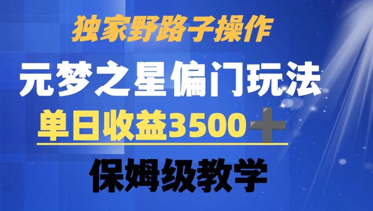 独家野路子玩法，无视机制，元梦之星偏门操作，单日收益3500+，保姆级教学【揭秘】-一课资源