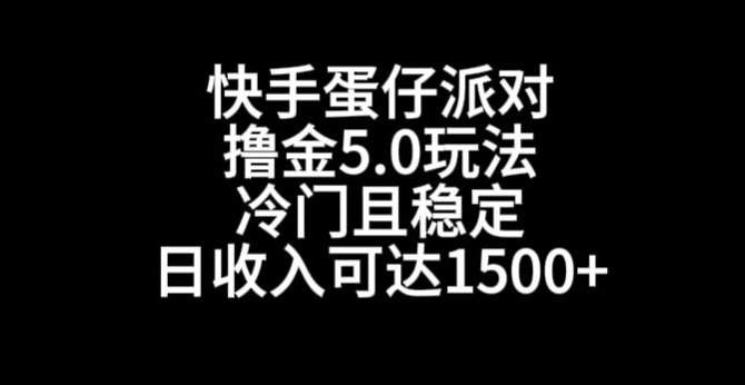 快手蛋仔派对撸金5.0玩法，冷门且稳定，单个大号，日收入可达1500+【揭秘】-一课资源