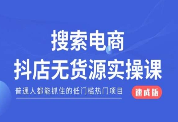 搜索电商抖店无货源必修课，普通人都能抓住的低门槛热门项目【速成版】-一课资源