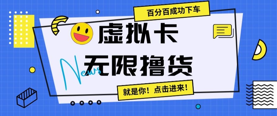 虚拟卡无限撸货，百分百成功下车【仅揭秘】-一课资源