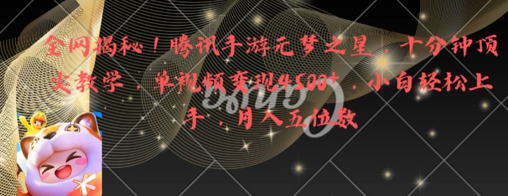 全网揭秘！腾讯手游元梦之星，十分钟顶尖教学，单视频变现4500+【揭秘】-一课资源