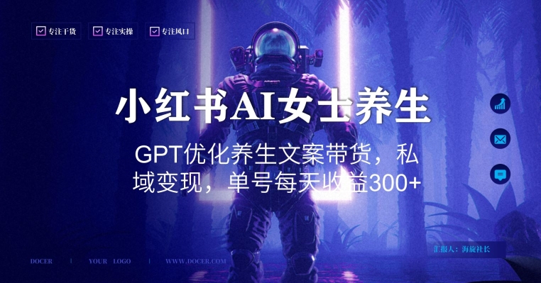 小红书AI女士养生，GPT优化养生文案带货，私域变现，单号每天收益300+【揭秘】-一课资源