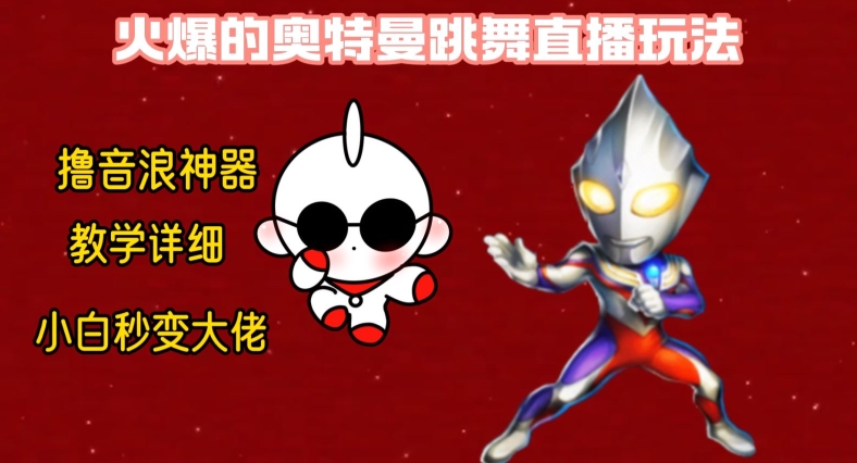 最新火爆奥特曼跳舞24小时无人直播，单场6小时撸10W音浪，小白也可操作，保姆级教学【揭秘】-一课资源
