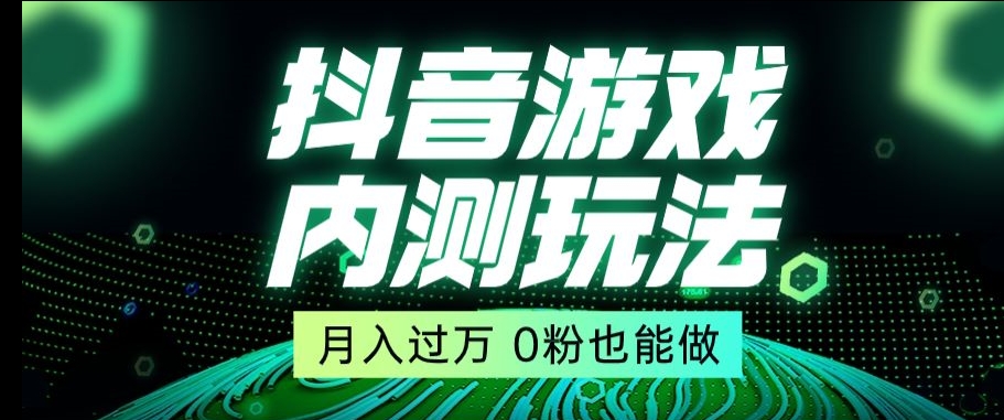 市面收费2980元抖音星图小游戏推广自撸玩法，低门槛，收益高，操作简单，人人可做【揭秘】-一课资源