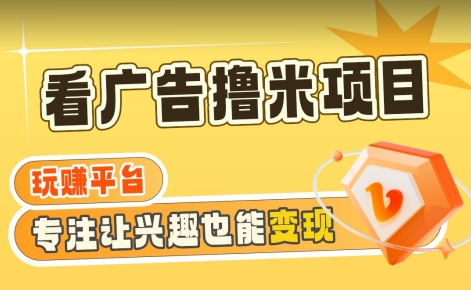 【海蓝项目】广告掘金日赚160+（附养机教程）长期稳定，收益妙到【揭秘】-一课资源