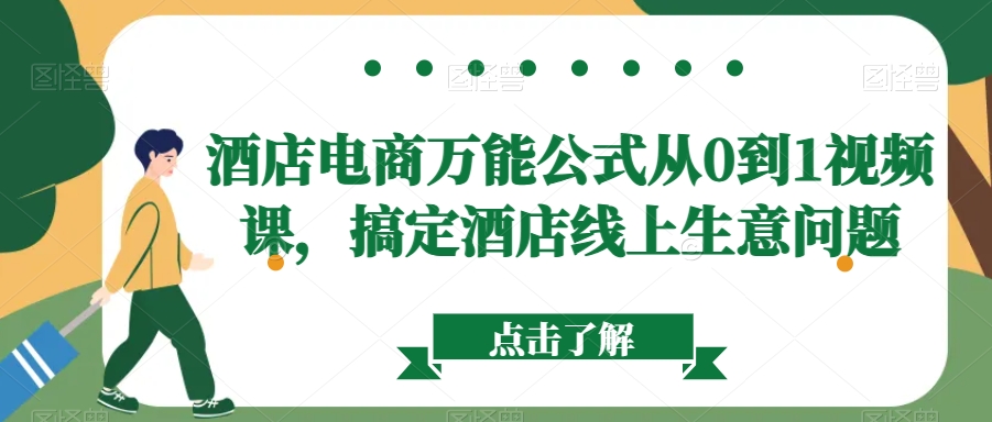 酒店电商万能公式从0到1视频课，搞定酒店线上生意问题-一课资源