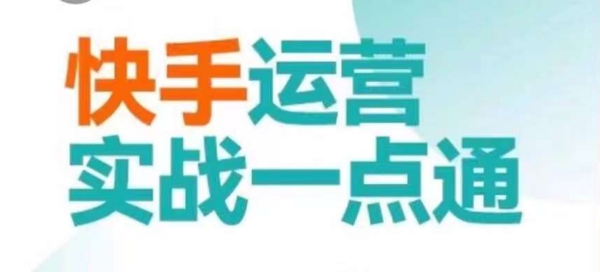 快手运营实战一点通，这套课用小白都能学会的方法教你抢占用户，做好生意-一课资源