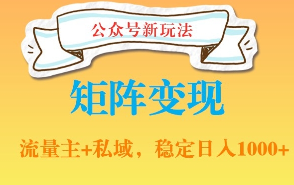 公众号软件玩法私域引流网盘拉新，多种变现，稳定日入1000【揭秘】-一课资源