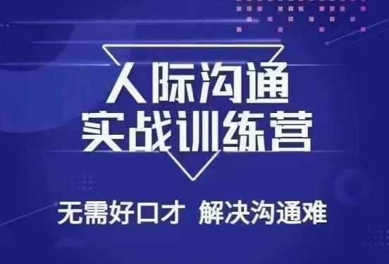 没废话人际沟通课，人际沟通实战训练营，无需好口才解决沟通难问题（26节课）-一课资源