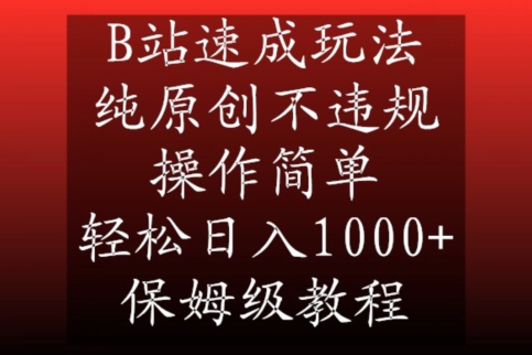B站速成玩法，纯原创不违规，操作简单，轻松日入1000+，保姆级教程【揭秘】-一课资源