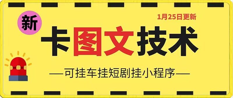 1月25日抖音图文“卡”视频搬运技术，安卓手机可用，可挂车、挂短剧【揭秘】-一课资源