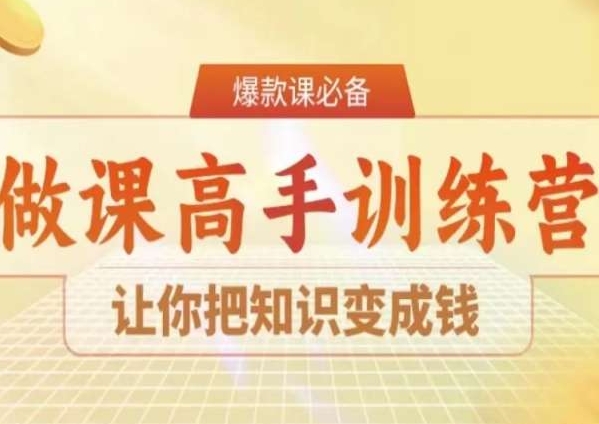 28天做课高手陪跑营，让你把知识变成钱-一课资源