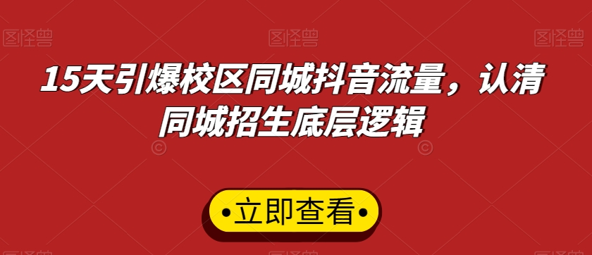 15天引爆校区同城抖音流量，认清同城招生底层逻辑-一课资源