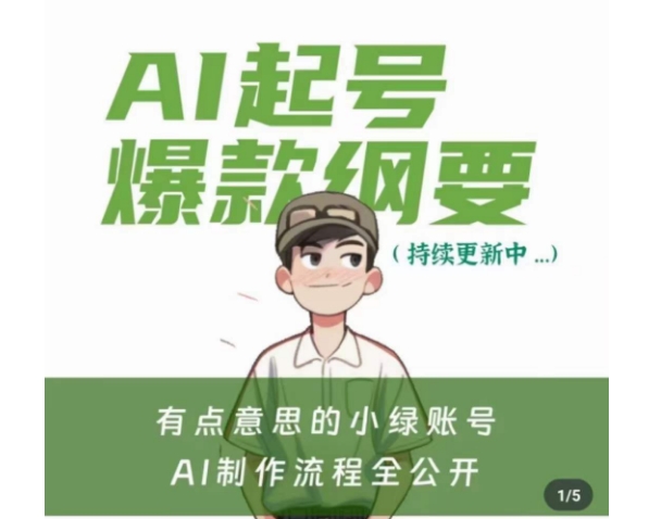 有点意思的小绿Ai起号爆款纲要(视频课)，​带ai基础课资料包-一课资源