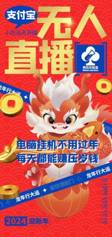 梅花实验室社群支付宝无人直播玩法，电脑挂机不用过年，每天都能赚压岁钱【揭秘】-一课资源