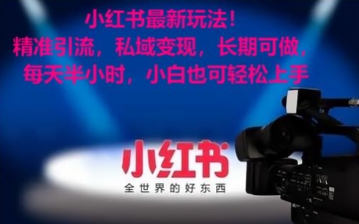 小红书最新玩法！精准引流，私域变现，长期可做，每天半小时，小白也可轻松上手【揭秘】-一课资源