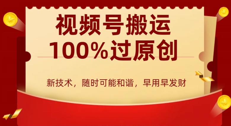 外边收费599创作者分成计划，视频号搬运100%过原创，新技术，适合零基础小白，月入两万+【揭秘】-一课资源