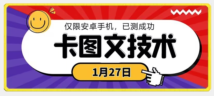 1月27日最新技术，可挂车，挂小程序，挂短剧，安卓手机可用【揭秘】-一课资源