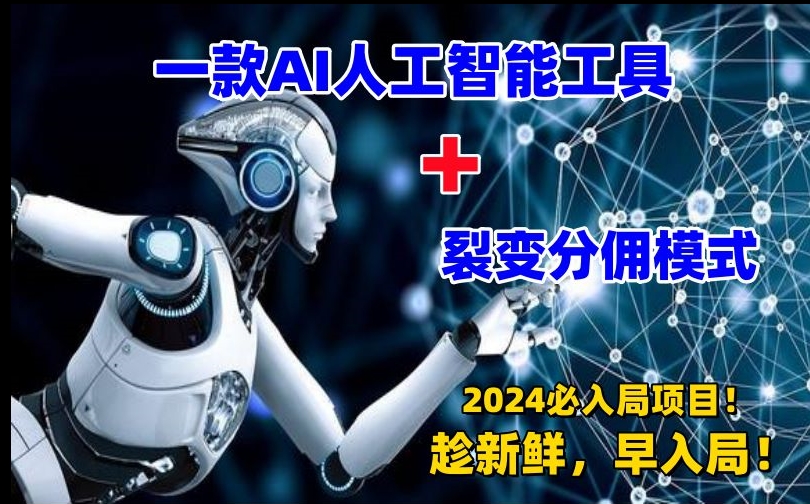 一款AI工具+裂变分佣=2024必上手项目！日入过千就靠它了【揭秘】-一课资源