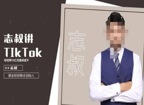 志叔讲tk运营变现课，tiktok跨境电商摸金校尉-一课资源